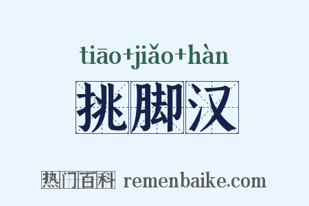 挑脚汉是什么意思的图片